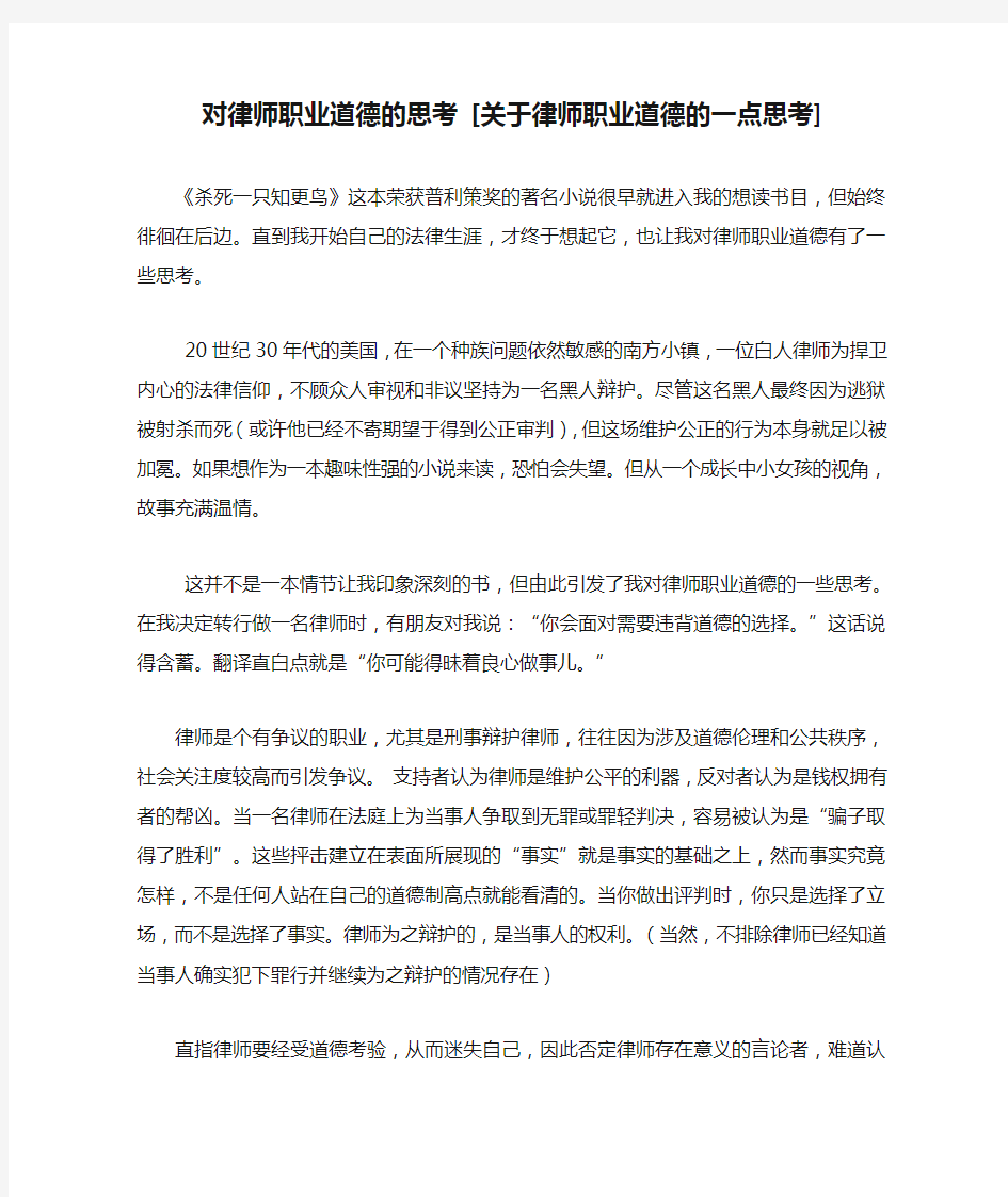 对律师职业道德的思考 [关于律师职业道德的一点思考] 