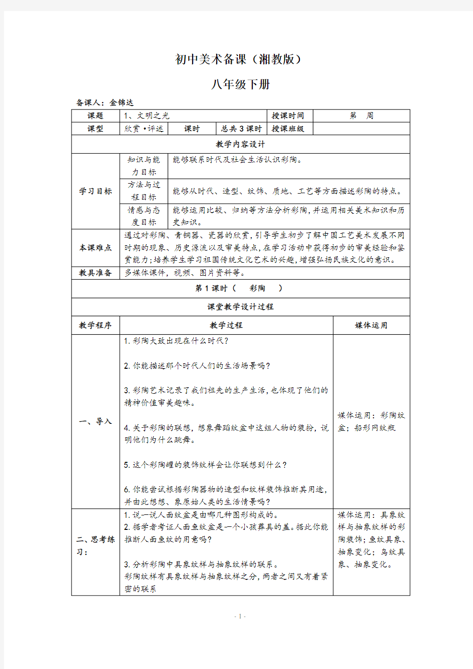 湘教版_初中美术八年级下册_第1课_文明之光_备课教案