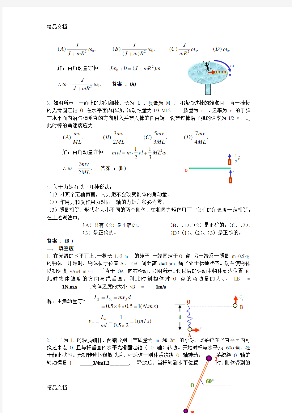 力学第七章练习题复习过程