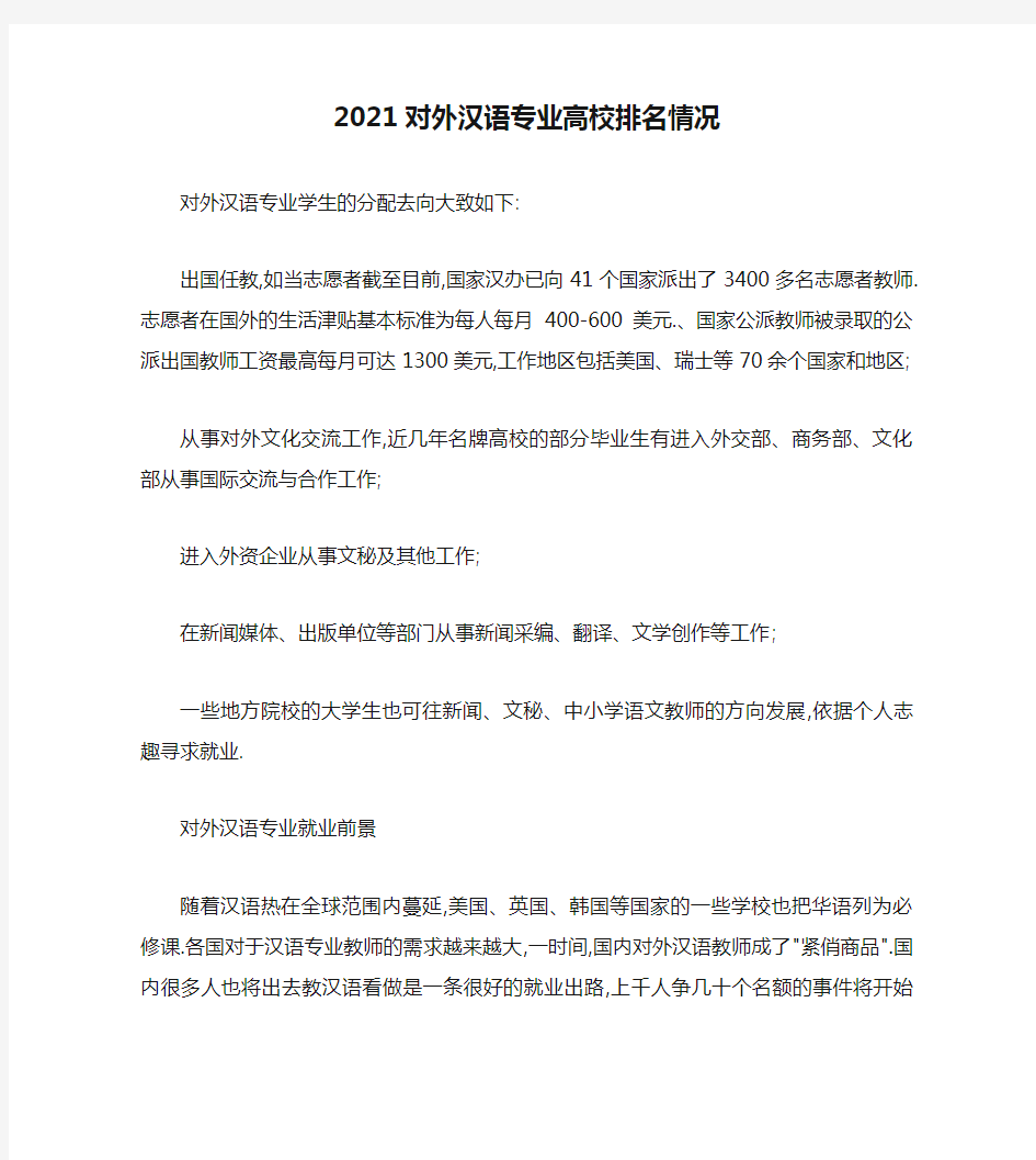 2021对外汉语专业高校排名情况