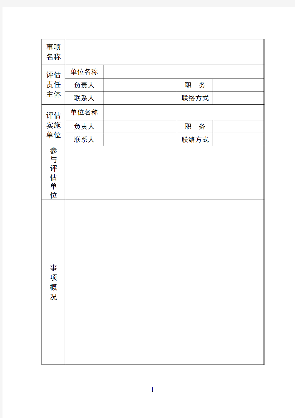 江苏省社会稳定风险评估评审报告表