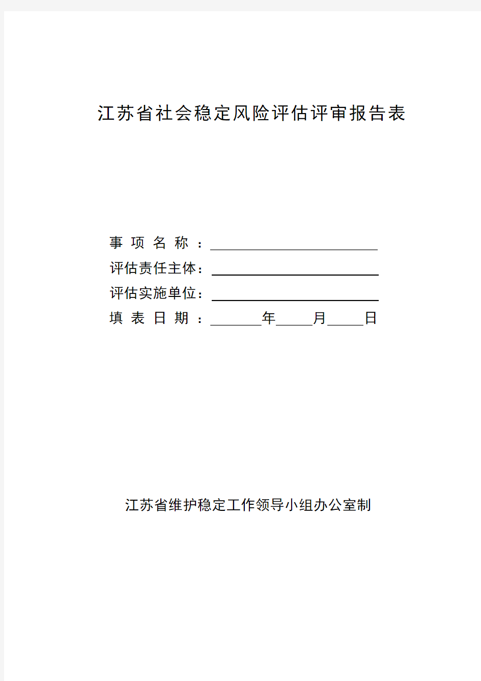 江苏省社会稳定风险评估评审报告表