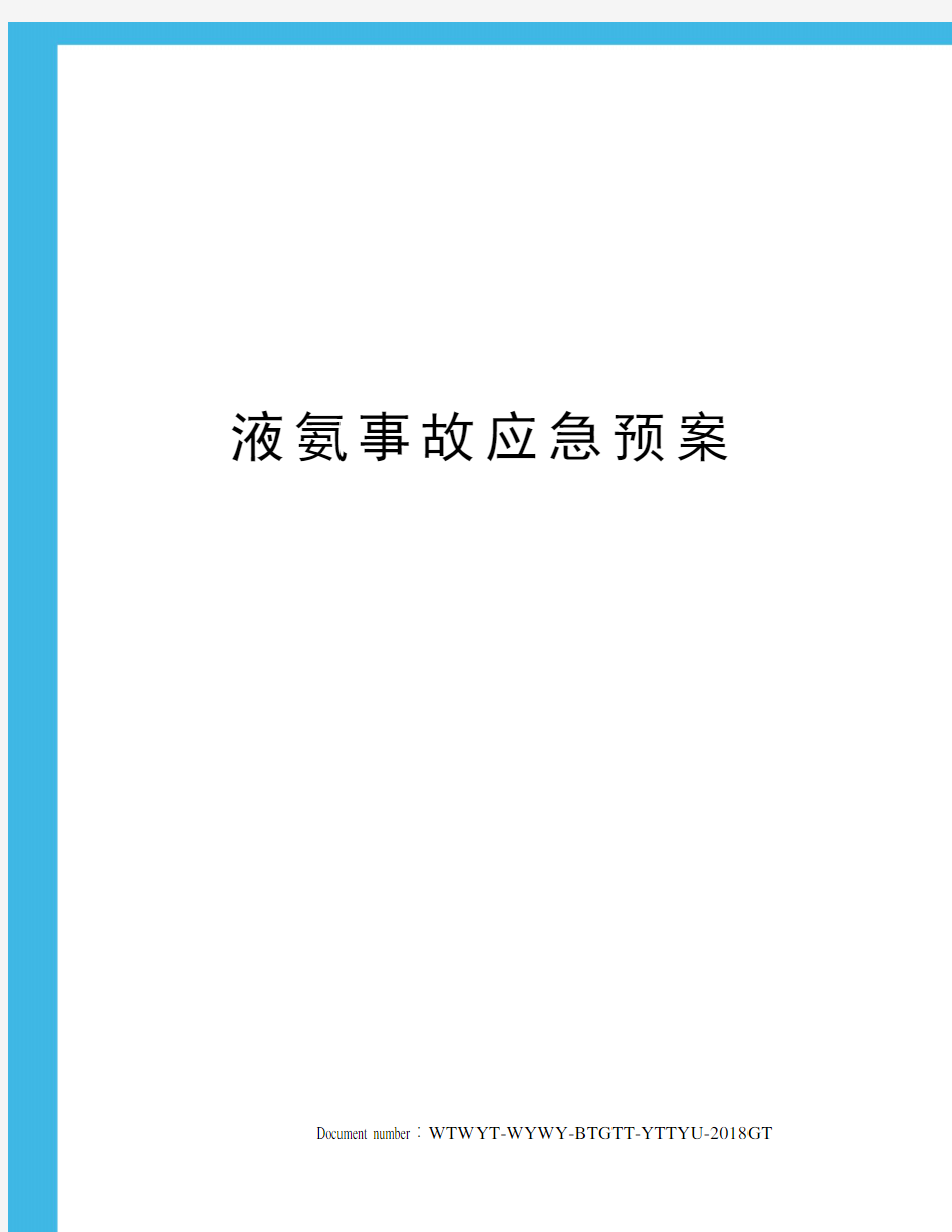 液氨事故应急预案