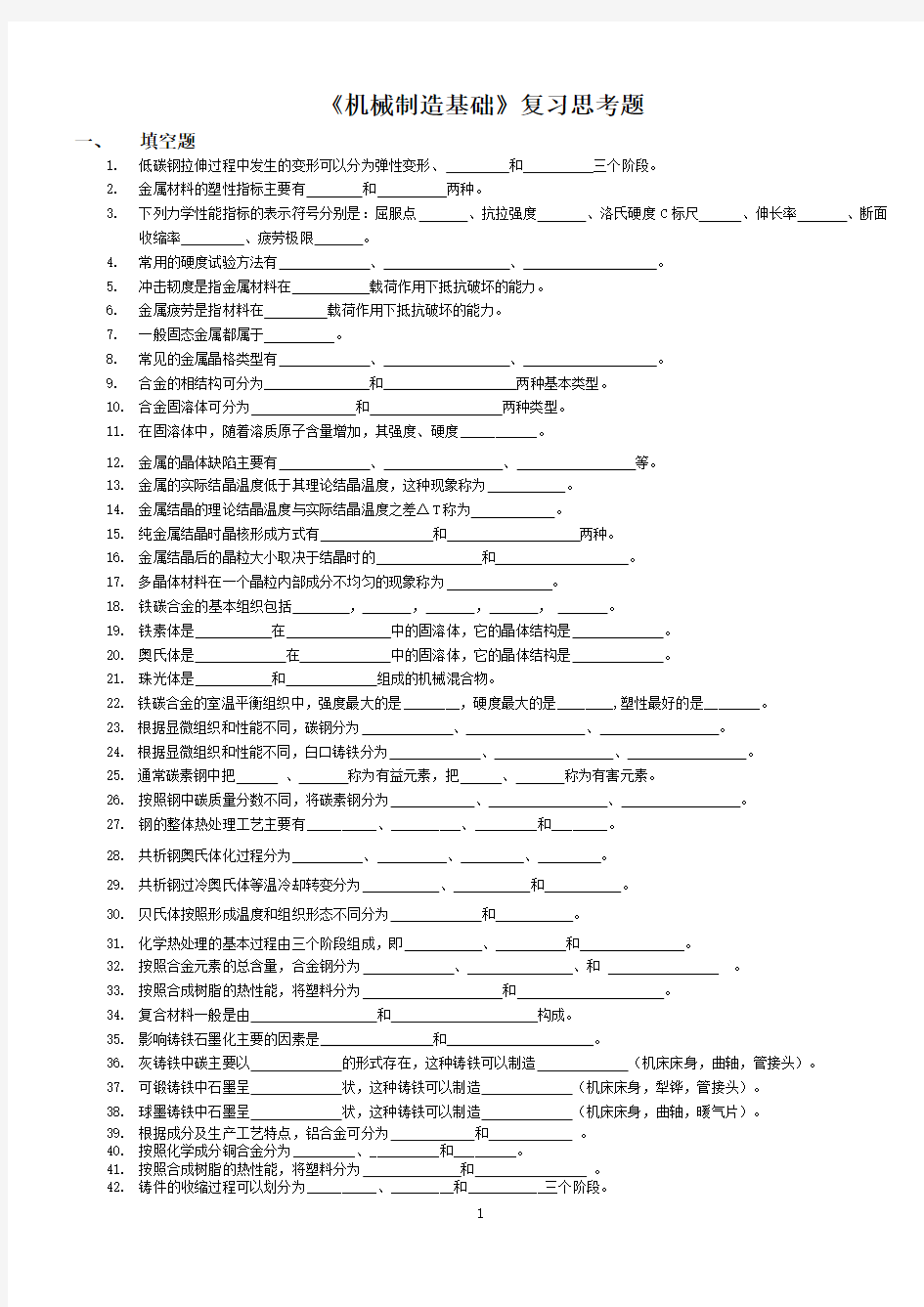 《机械制造基础》复习思考题(孙学强教材)