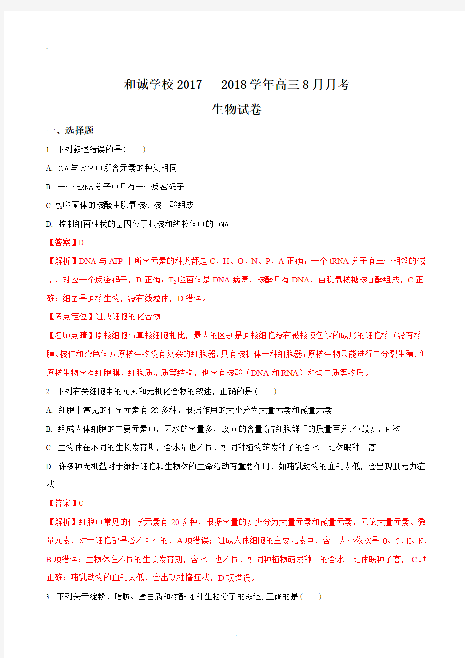 山西省平遥县和诚高考补习学校2018届高三8月月考生物试题