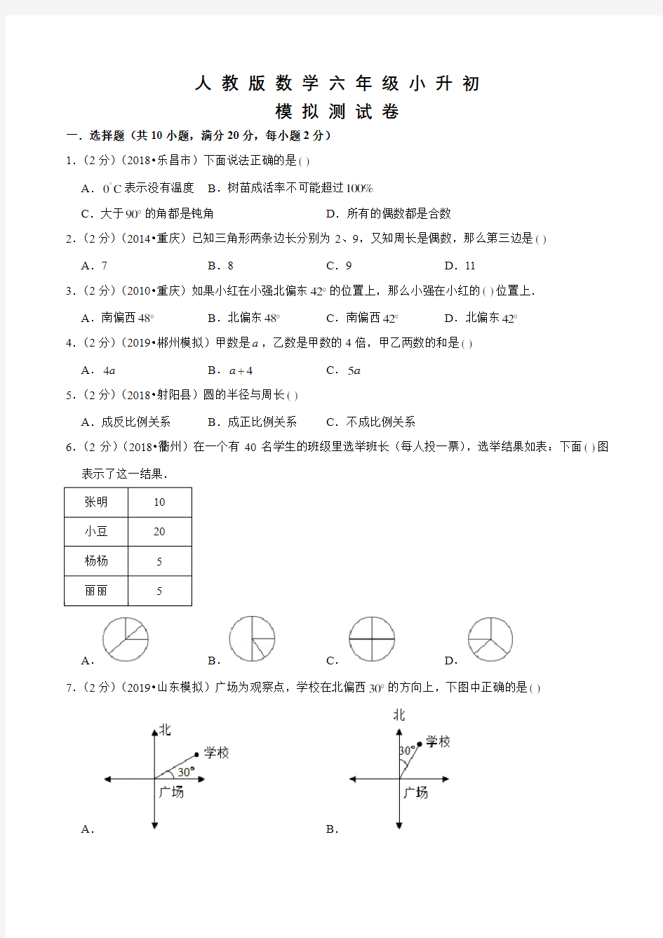 人教版小升初数学试题及答案