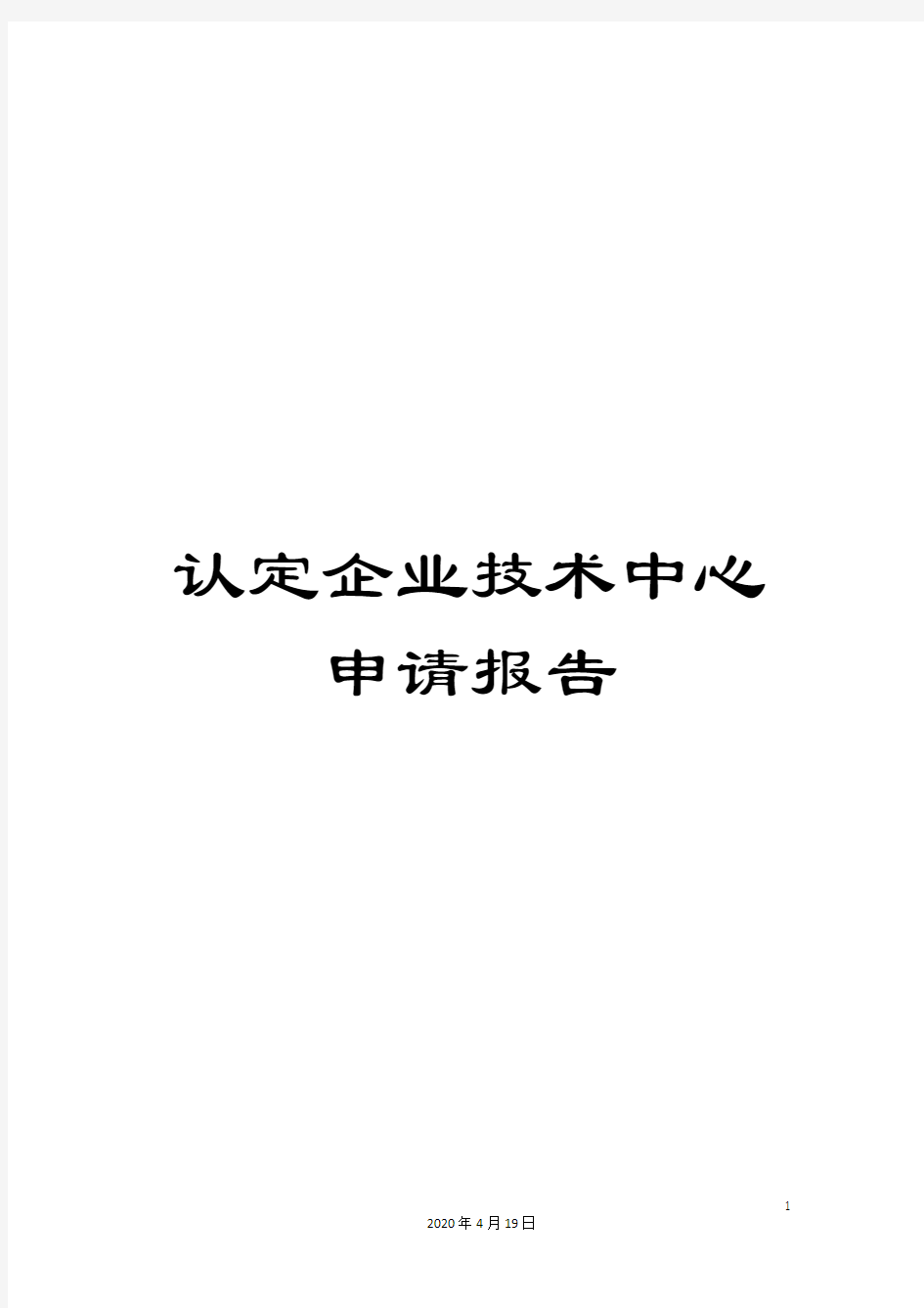 认定企业技术中心申请报告