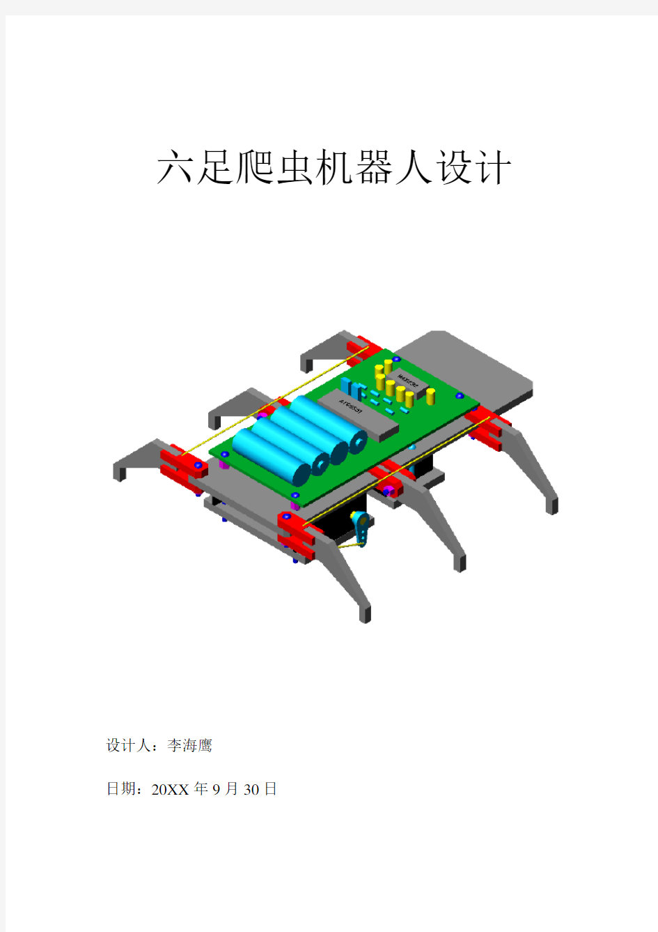 智能制造-六足爬虫机器人设计 精品