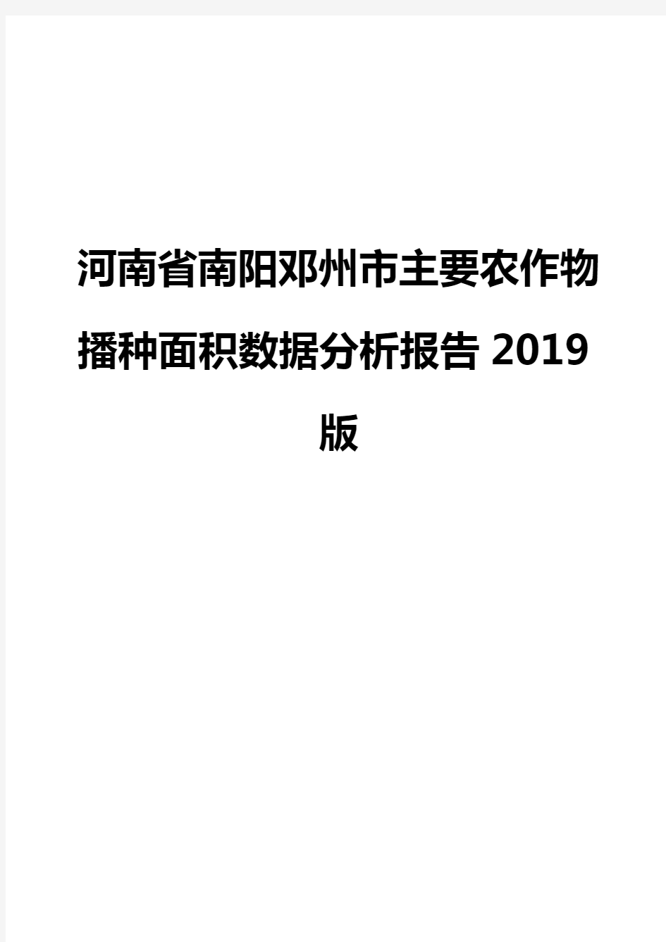 河南省南阳邓州市主要农作物播种面积数据分析报告2019版