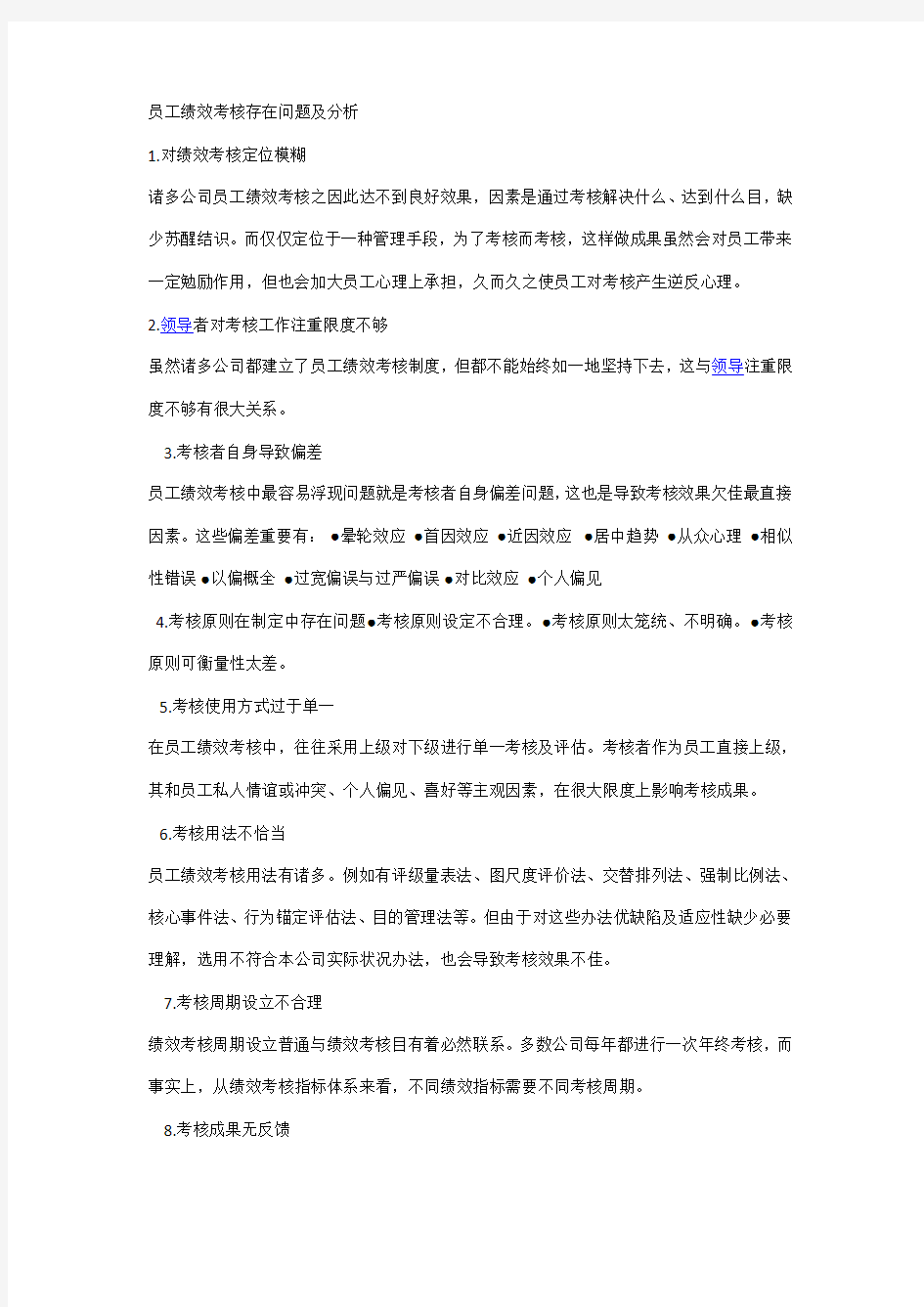 员工绩效考核存在的问题及分析样本