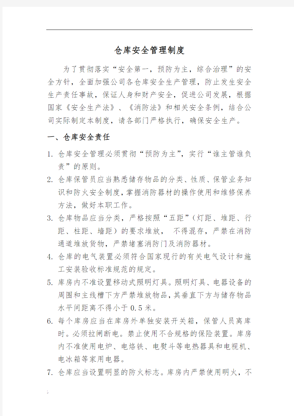 仓库安全管理制度 (4)