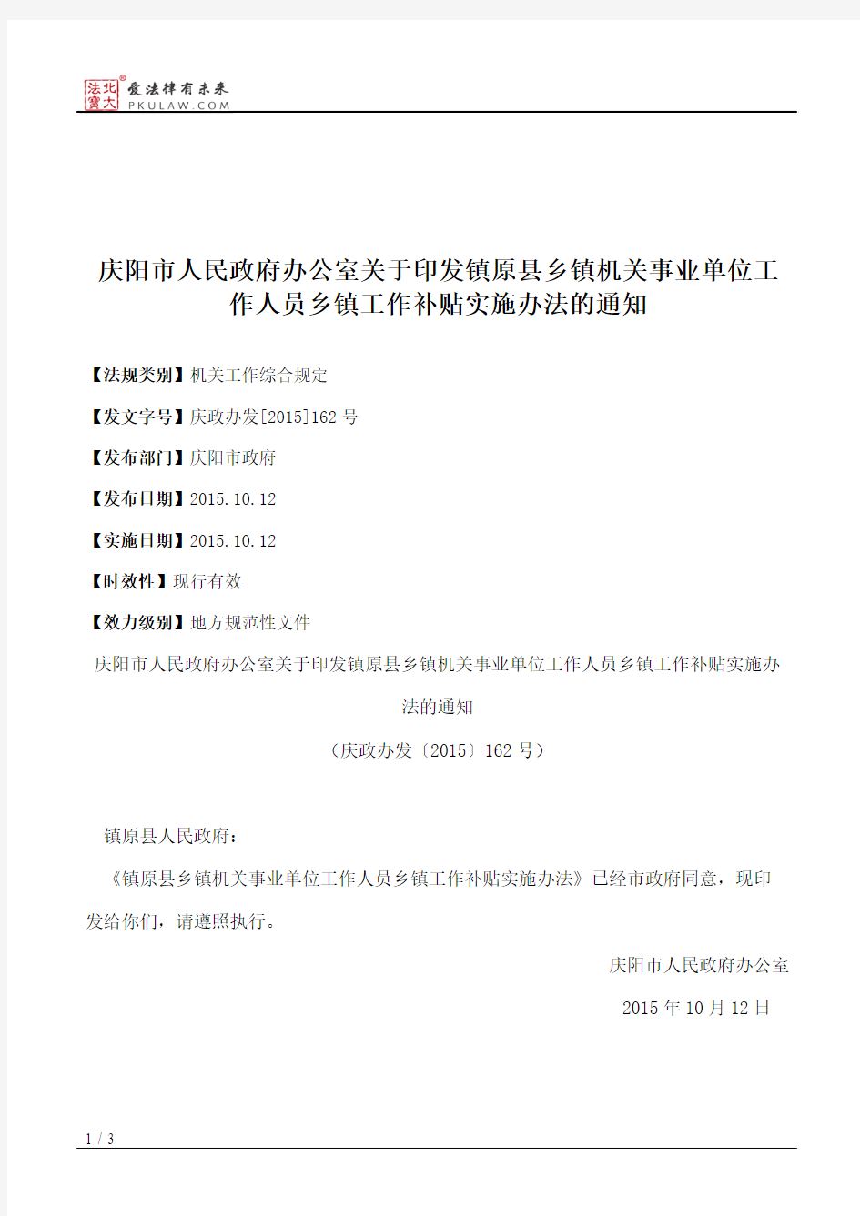 庆阳市人民政府办公室关于印发镇原县乡镇机关事业单位工作人员乡