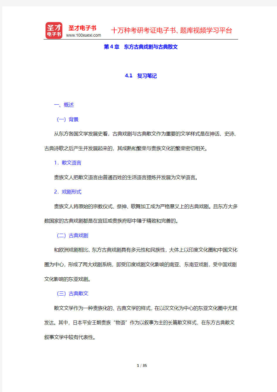 王向远《东方文学史通论》笔记和习题(含考研真题)详解-第二编 贵族化的文学时代(下)【圣才出品】