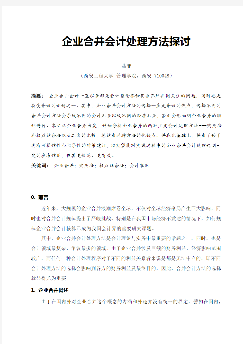 企业合并会计处理方法探讨