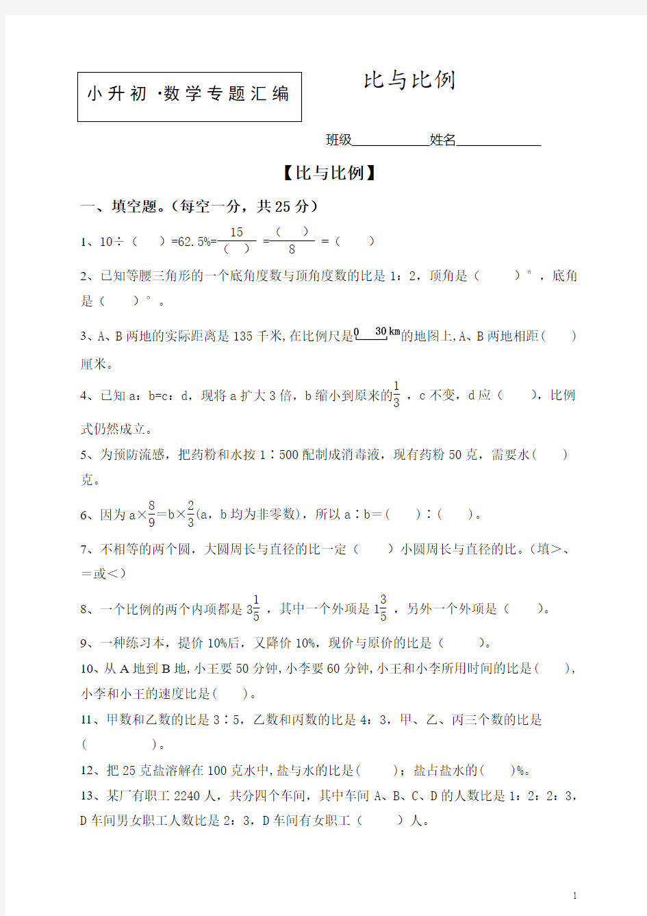 小升初数学知识点专项训练专题比与比例Word版含答案