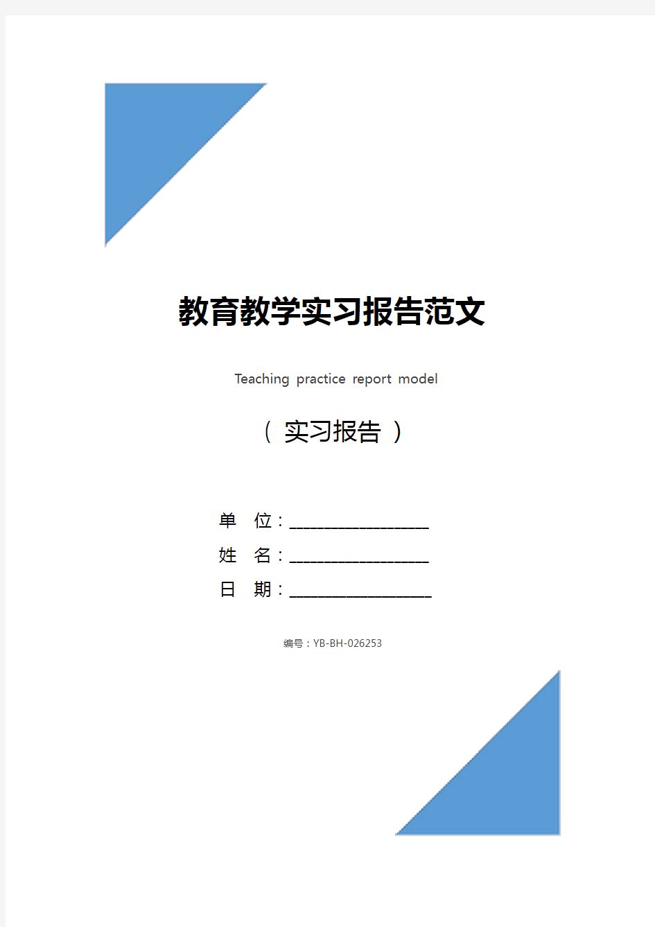 教育教学实习报告范文