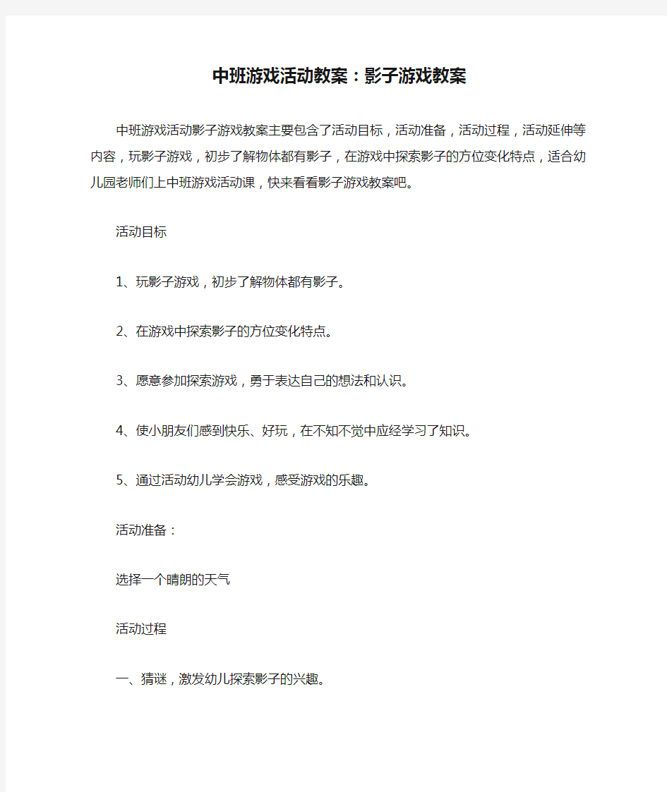 中班游戏活动教案：影子游戏教案