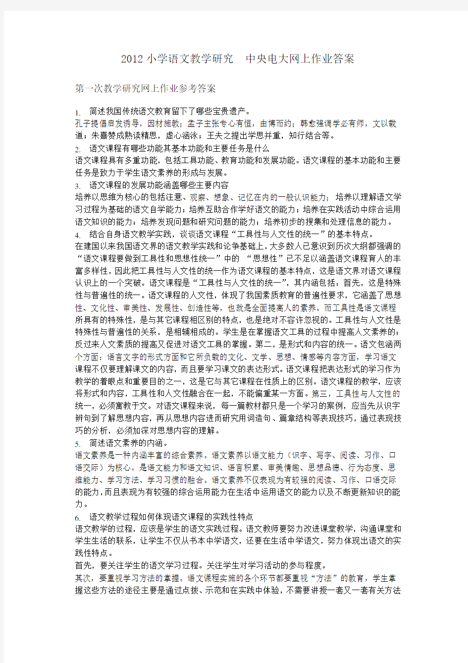 中央电大网上作业答案