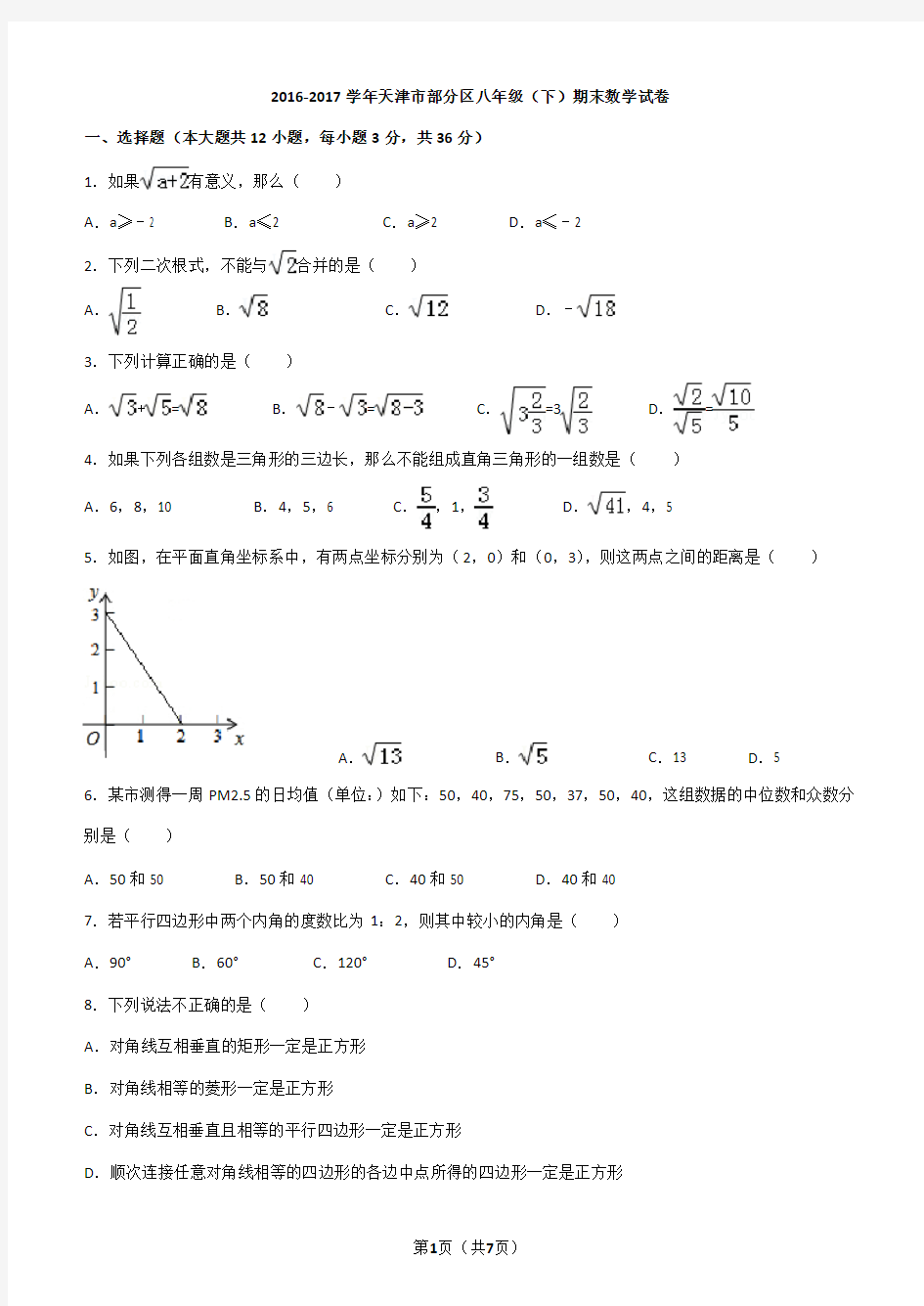 2016-2017学年天津市部分区八年级(下)期末数学试卷