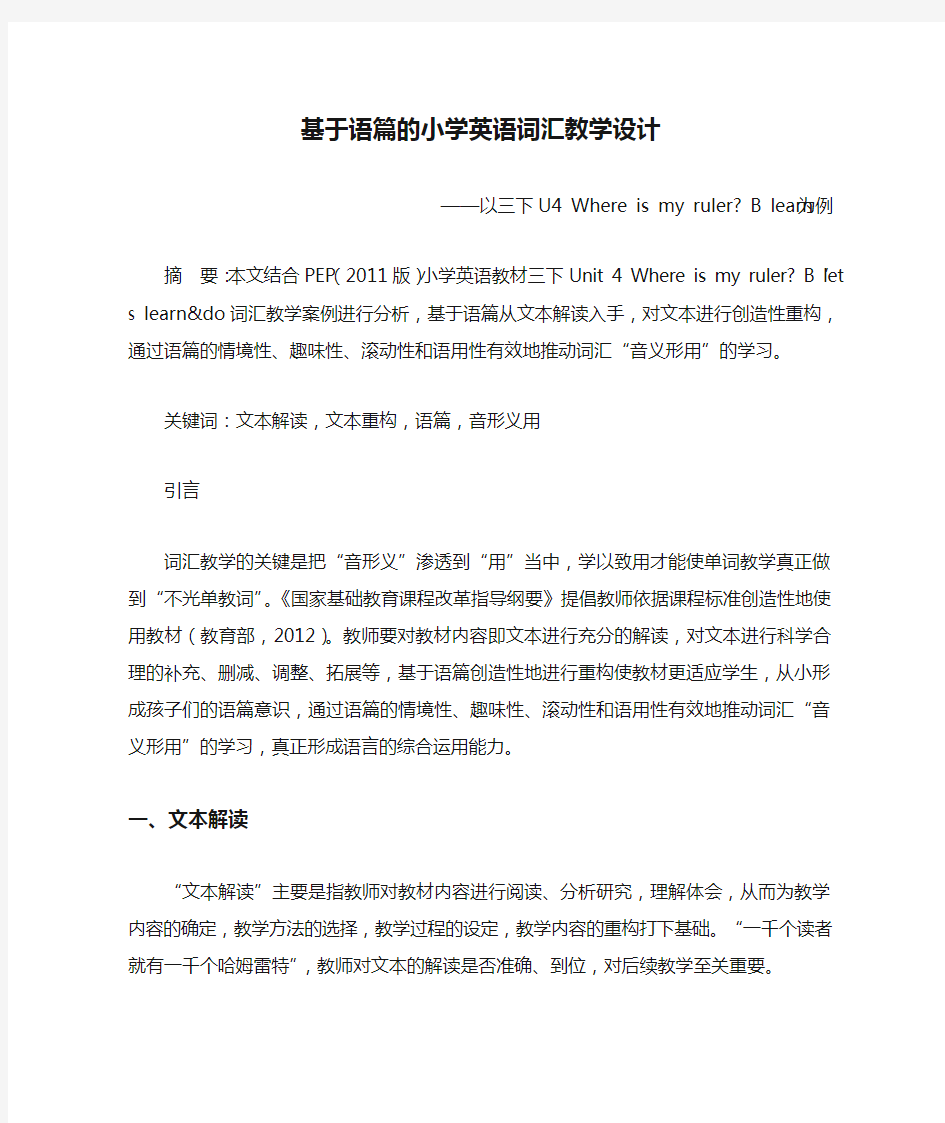 基于语篇的小学英语词汇教学设计