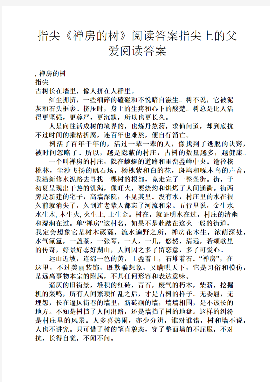 指尖《禅房的树》阅读答案指尖上的父爱阅读答案