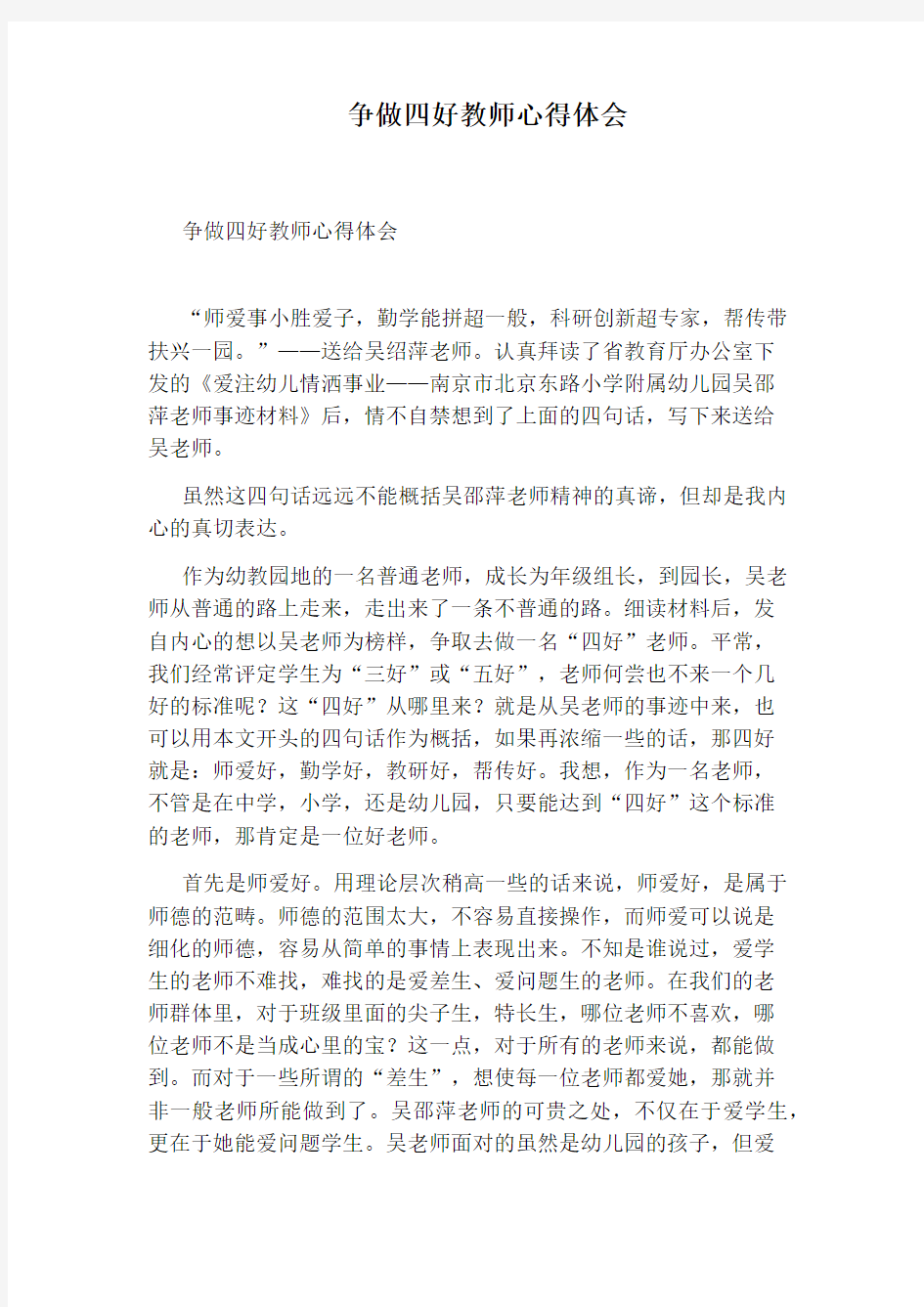 争做四好教师心得体会