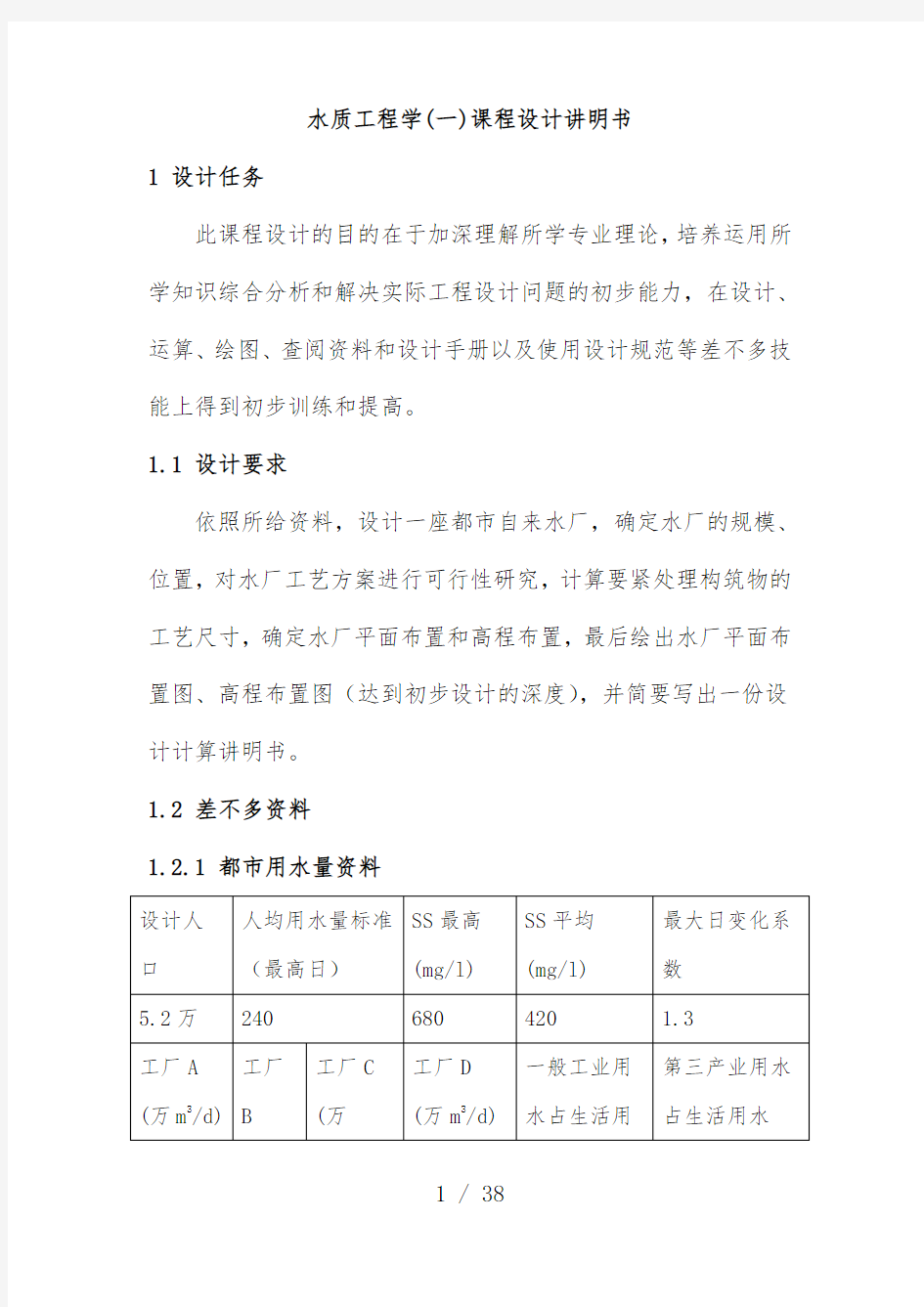 水质工程学课程设计说明书