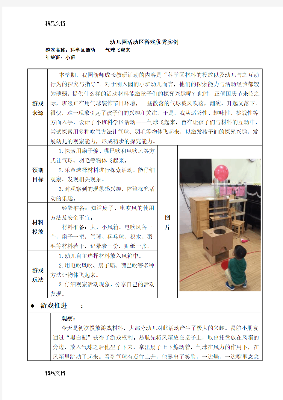 (整理)小班活动区游戏优秀教学案例：《气球飞起来》.