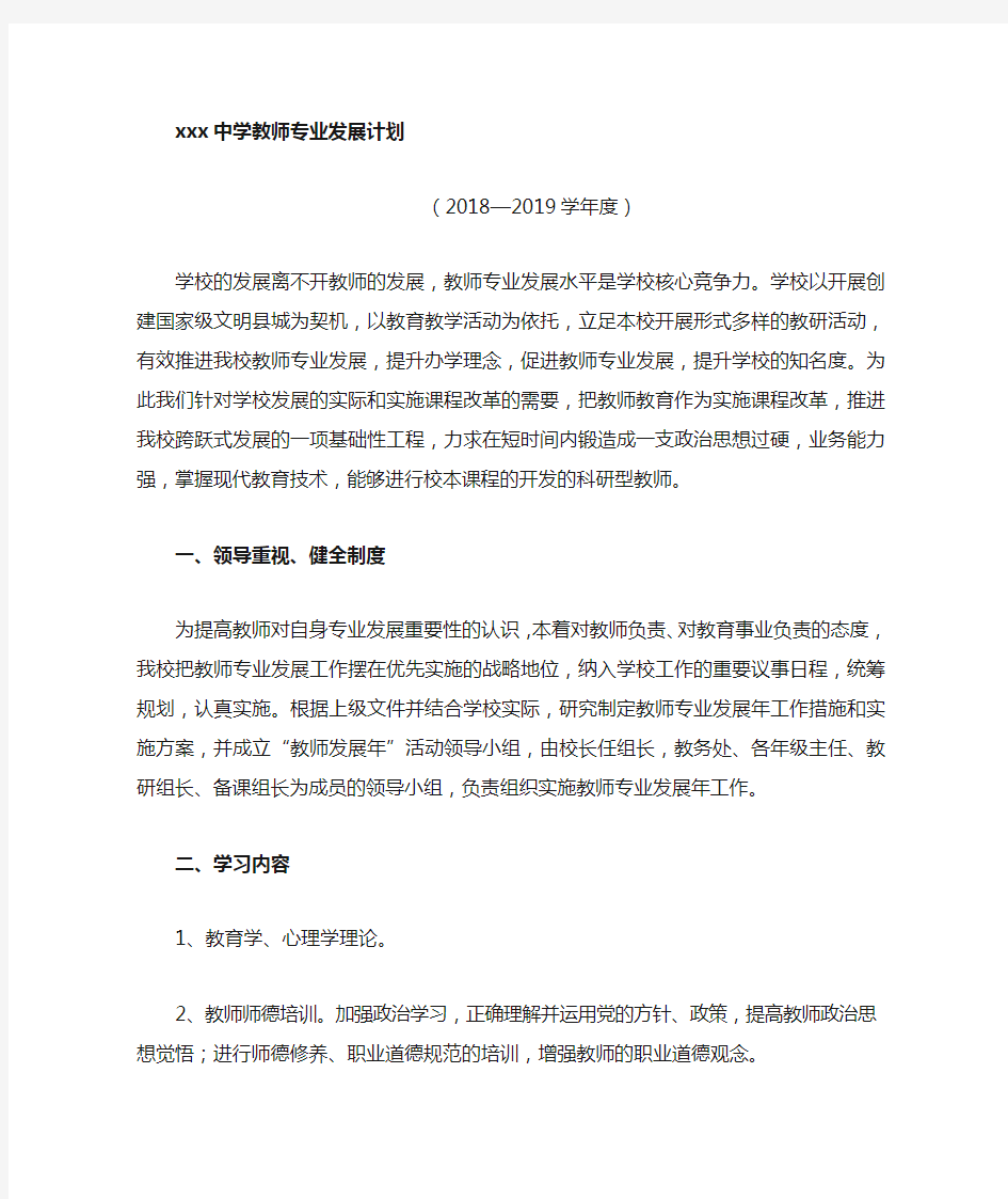 中学教师专业发展计划