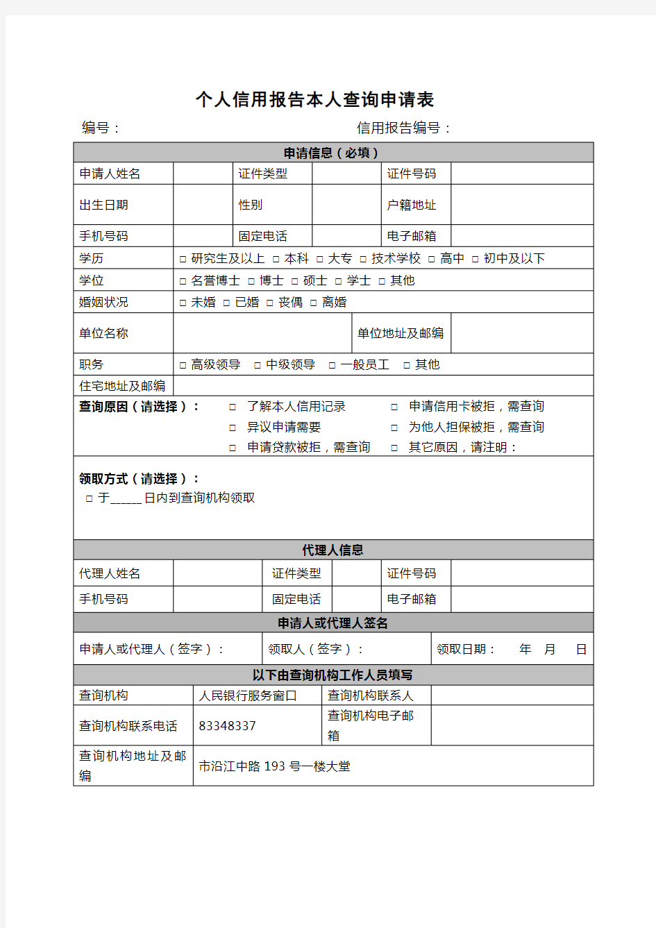 个人信用报告本人查询申请表