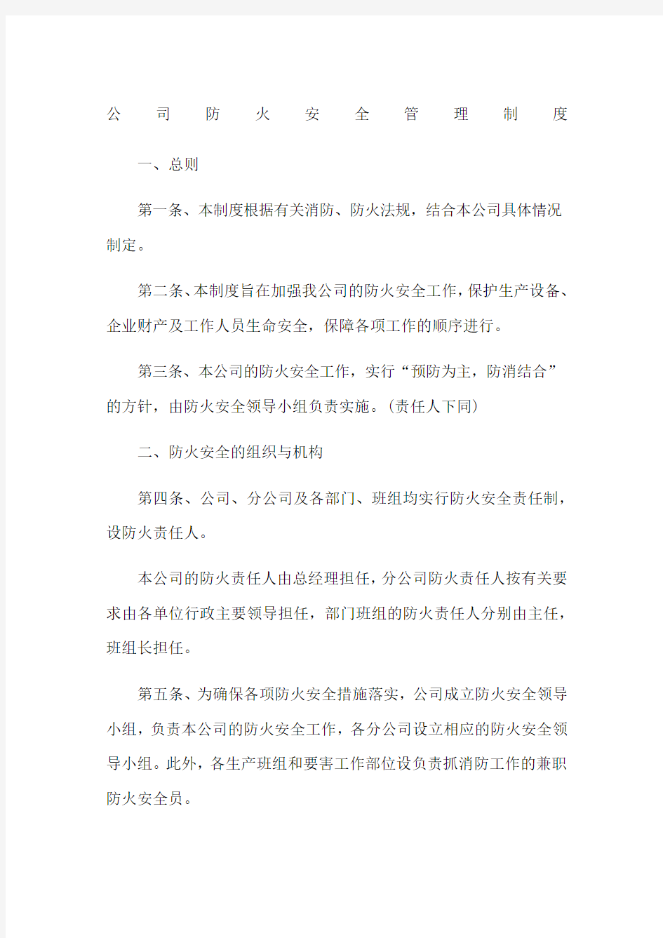 公司防火安全管理制度