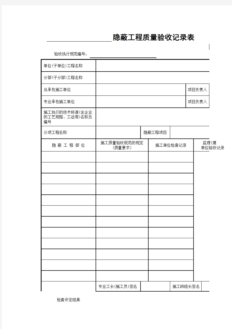 隐蔽工程质量验收记录表