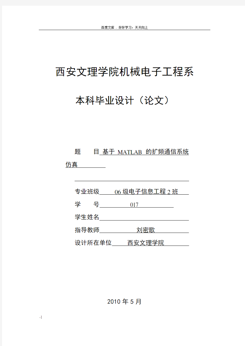 基于MATLAB的扩频通信系统仿真毕设范文