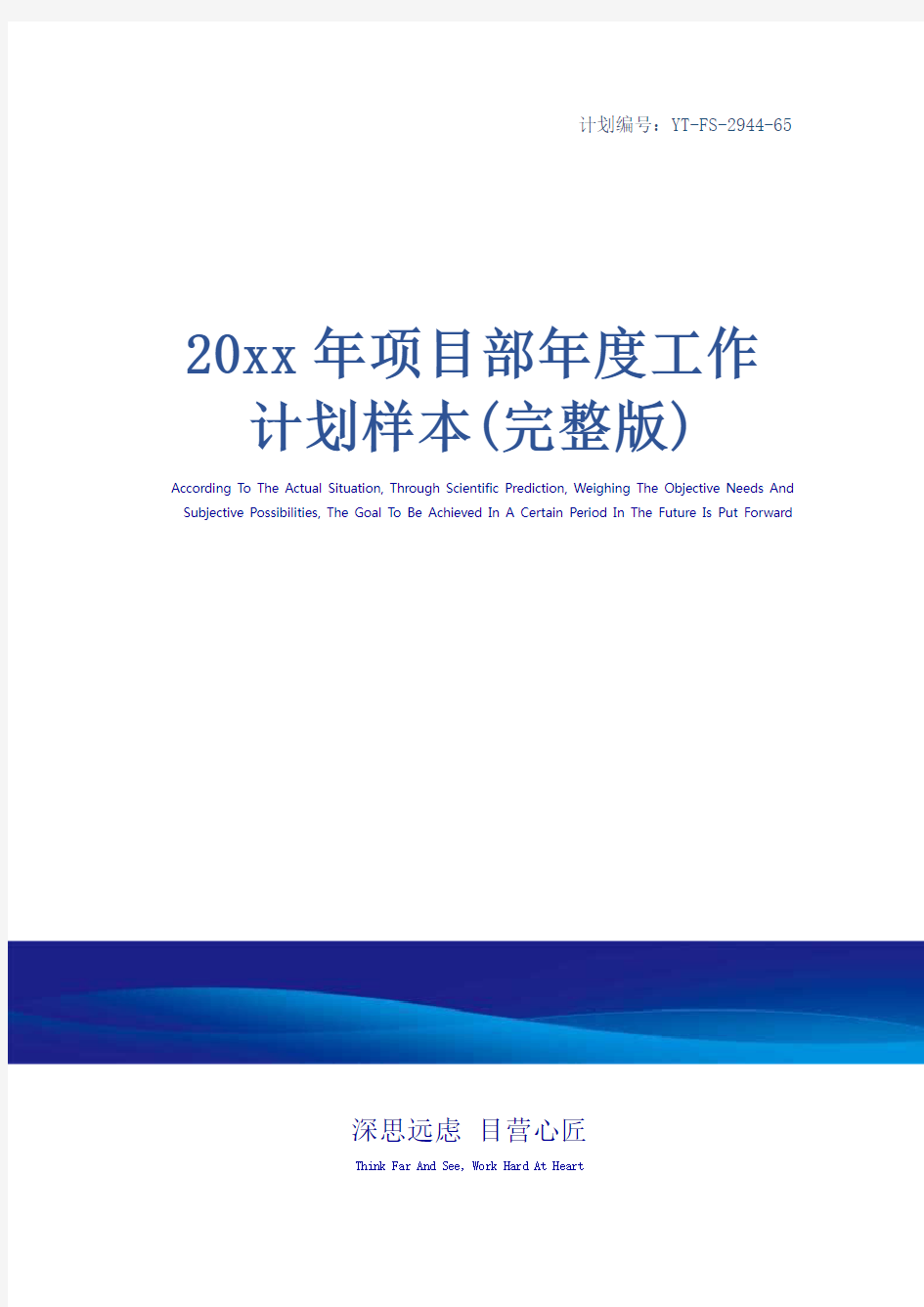 20xx年项目部年度工作计划样本(完整版)