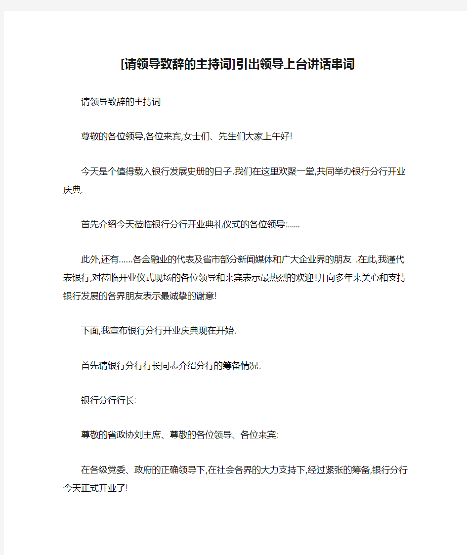 [请领导致辞的主持词]引出领导上台讲话串词