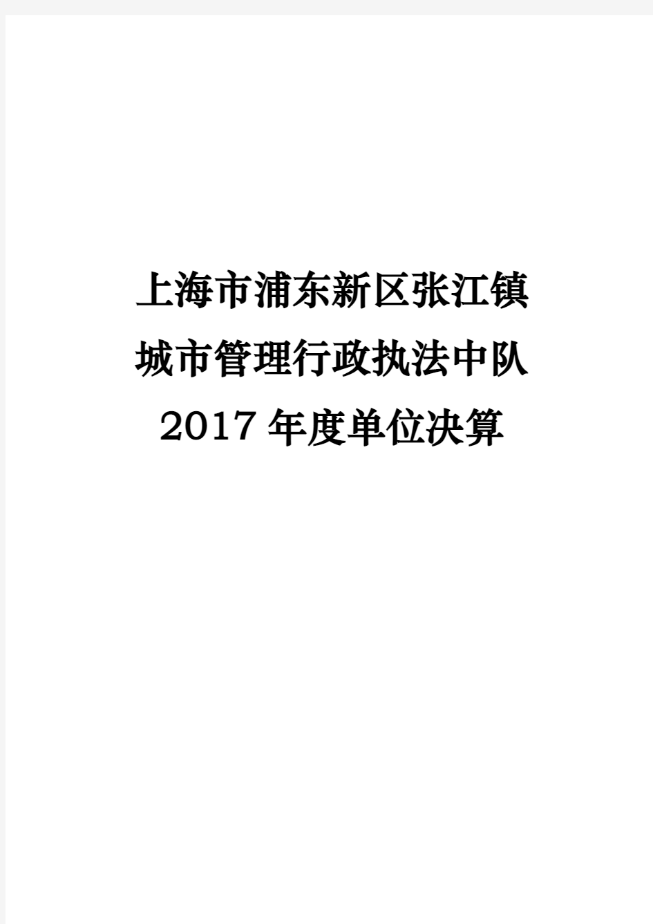 上海浦东新区张江镇城管理行政执法中队