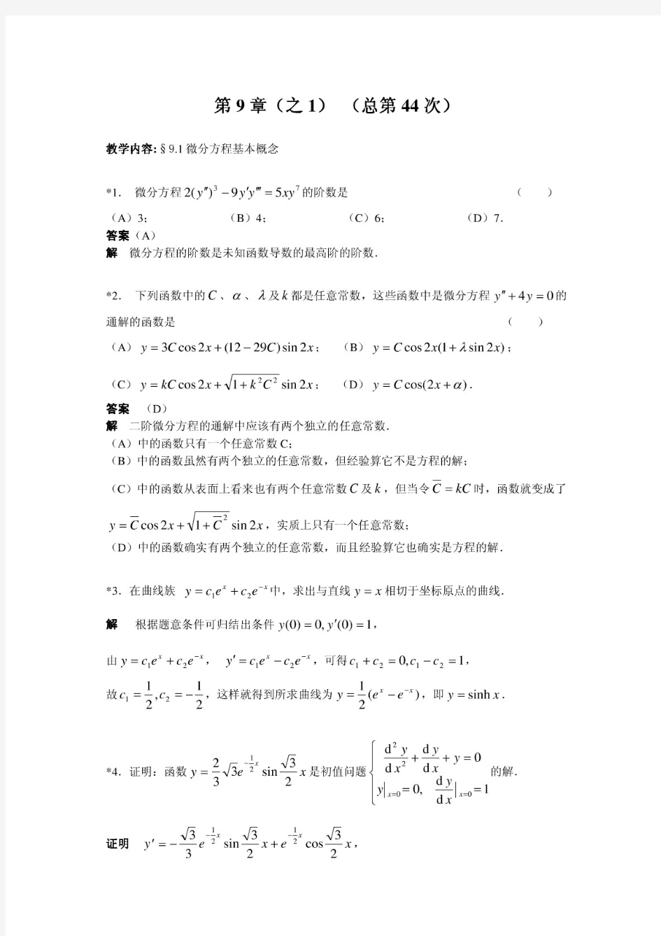 【精品】华东理工大学高等数学(下册)第9章作业答案