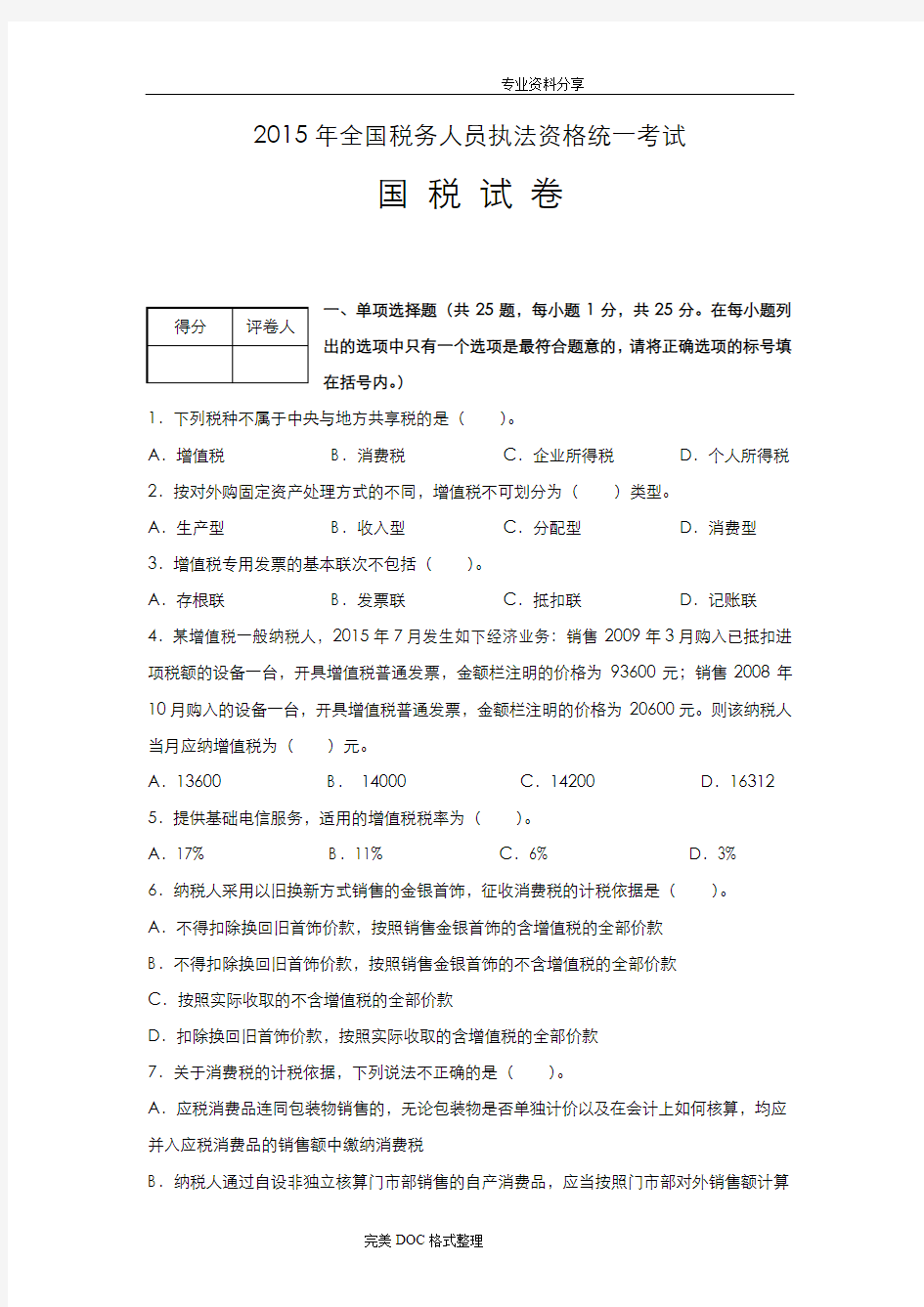 2016年税收执法资格考试_国税试题与答案解析版