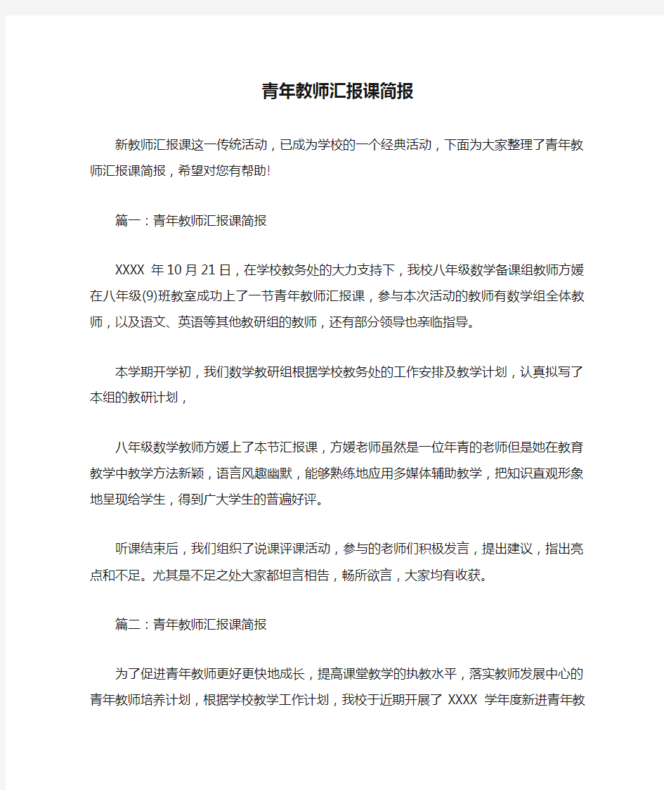  青年教师汇报课简报