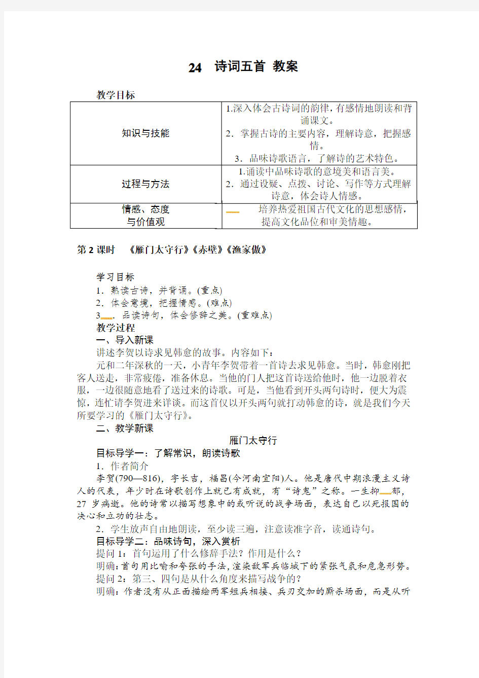 黑龙江省八五八农场学校八年级语文上册24 诗词五首 教案 第2课时