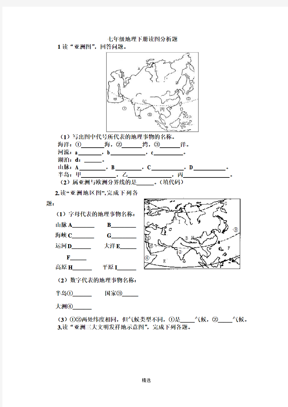 七年级地理下册读图分析题