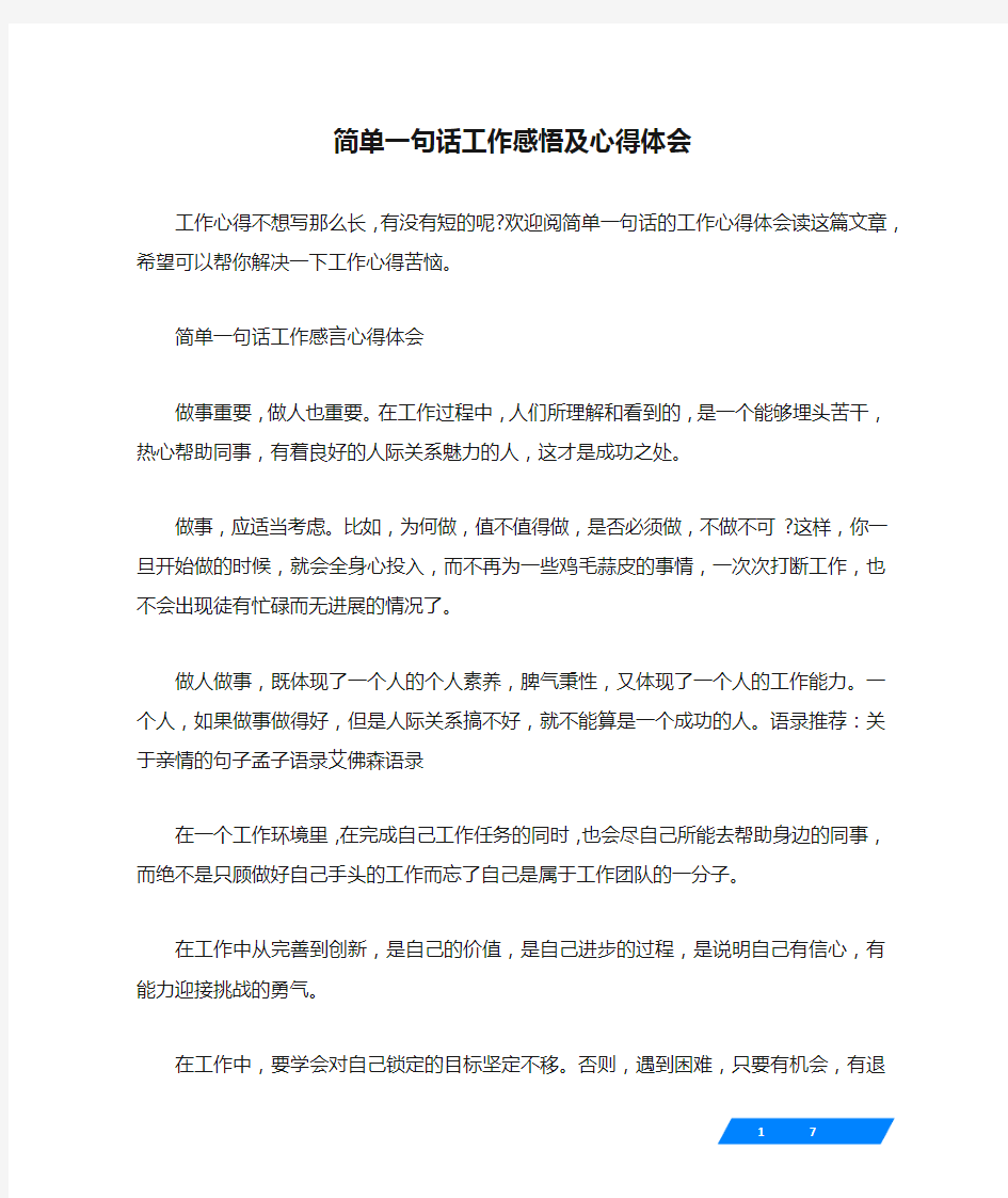 简单一句话工作感悟及心得体会