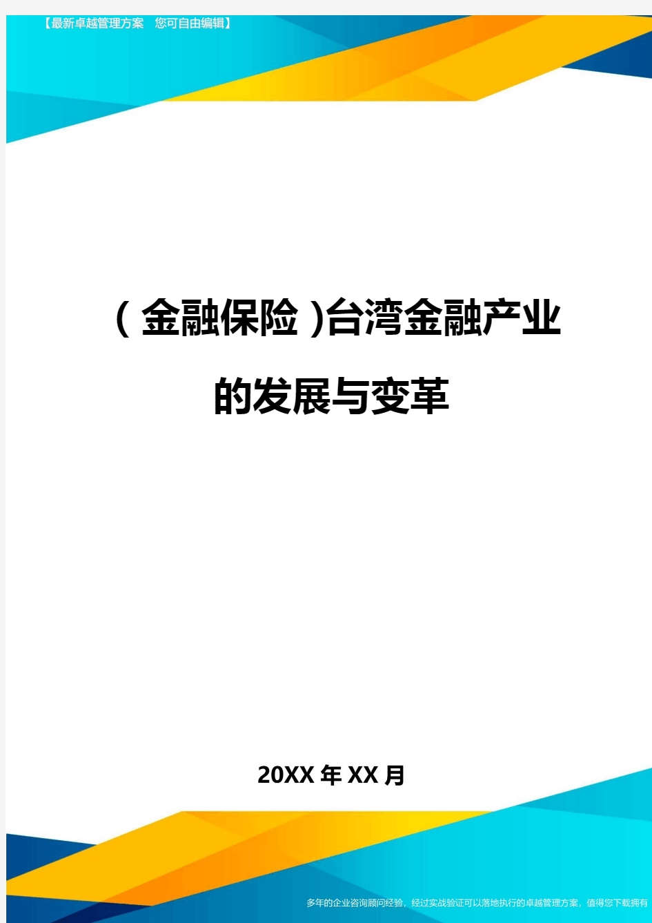 2020年(金融保险)台湾金融产业的发展与变革