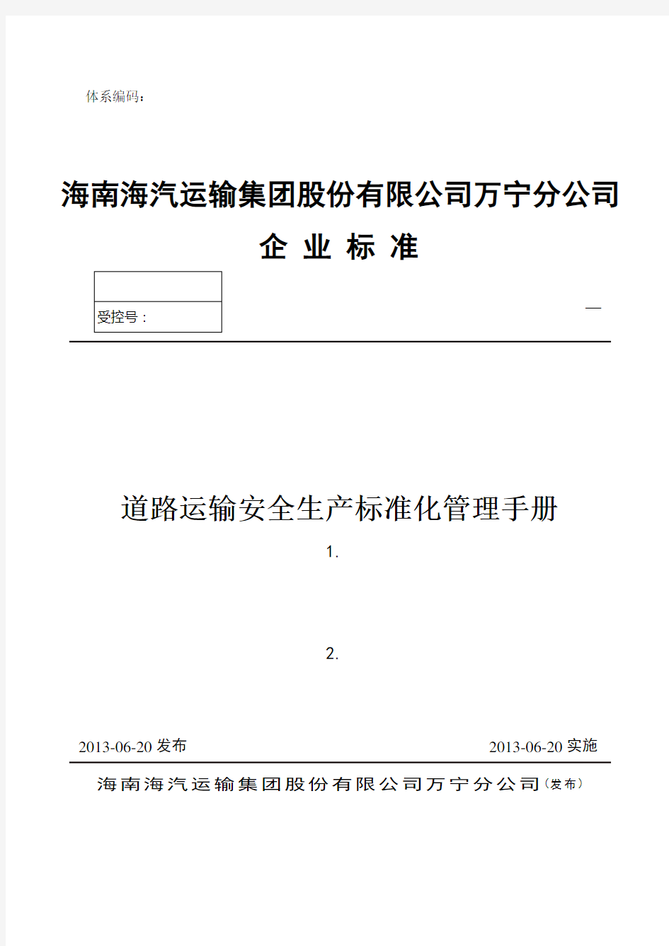 道路运输安全生产标准化管理手册