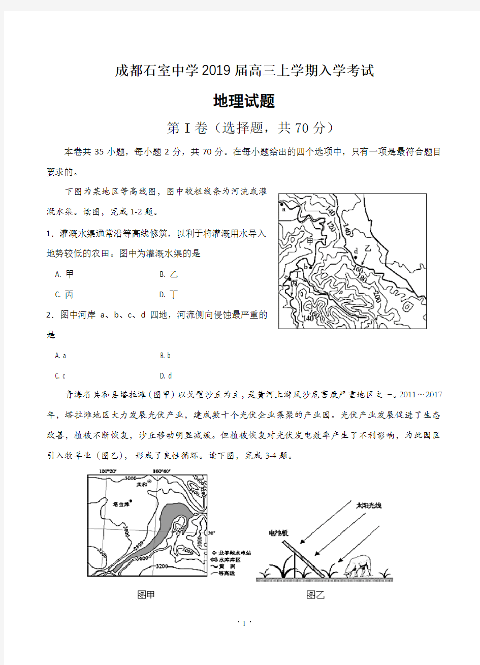 四川省成都石室中学2019届高三上学期入学考试 地理