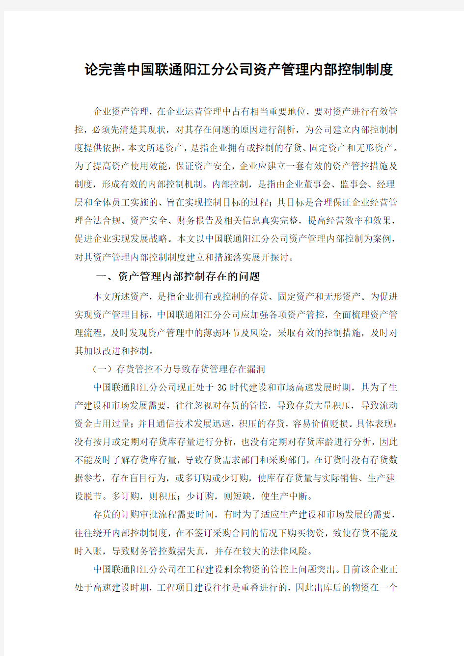 电信企业资产管理内部控制的措施