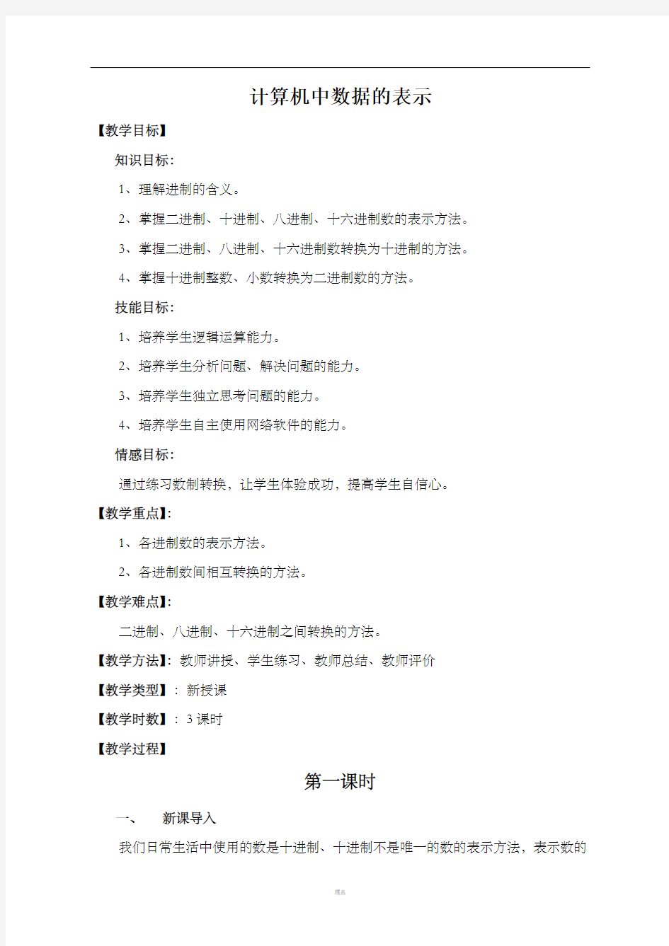 计算机中数据的表示教案