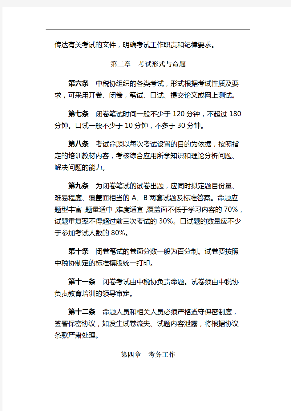 中国注册税务师协会考试管理规定(试行)