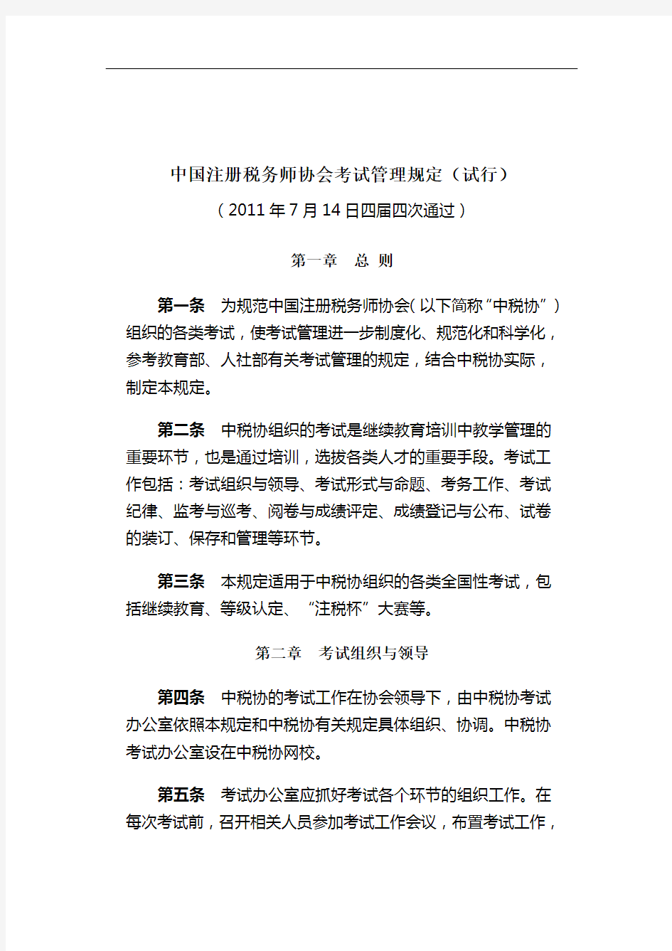 中国注册税务师协会考试管理规定(试行)