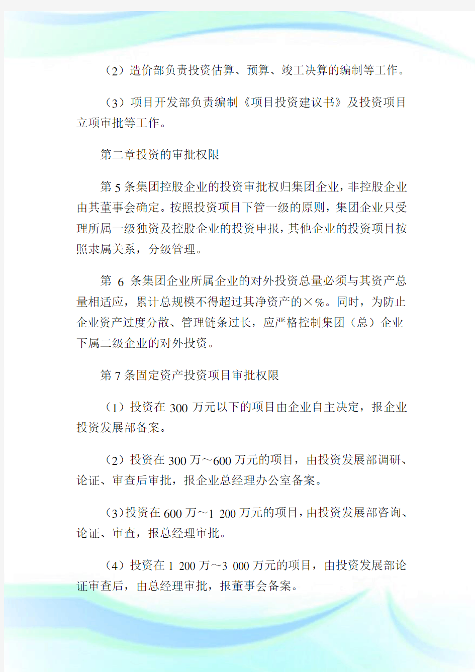 1企业项目投资管理制度4.doc